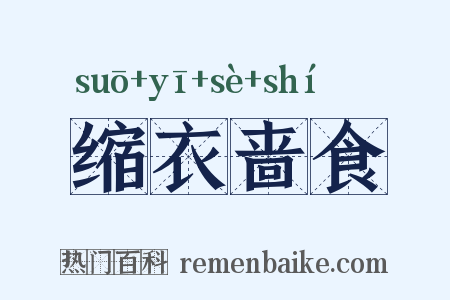缩衣啬食是什么意思的图片